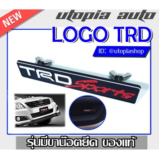 โลโก้ TRD อะลูมิเนียม LOGO TRD Sports รุ่นมีขาน๊อตยึด สำหรับ ติดหน้ากระจัง