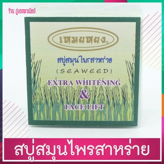 สบู่สมุนไพรสาหร่าย เหมยหยง (Seaweed) Extra Whitening &amp; Face Lift