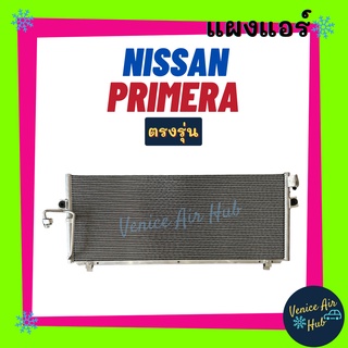 แผงร้อน นิสสัน พรีมีร่า NISSAN PRIMERA แผงแอร์ แผงคอล์ยร้อน คอล์ยแอร์ คอล์ยร้อนแอร์ คอล์ยร้อน คอยร้อน แผงแอร์รถยนต์