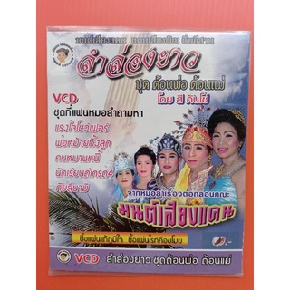 แผ่นวีซีดี# VCD #ลำล่องยาว ชุดตอนพ่อตอนแม่สีคันโซ่