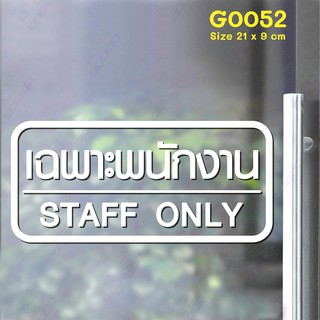 สติ๊กเกอร์ติดกระจก สติกเกอร์ติดประตู เฉพาะพนักงาน STAFF ONLY ขนาด 21 x 9 cm. (G0052) สติกเกอร์ ป้าย ติดผนัง ติดกระจก