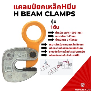 แคล้มป์จับ เหล็กแผ่น แนวนอน ขนาด 1ตัน / Horizontal Plate Clamp ตัวยกแผ่นเหล็ก หนีบแผ่นเหล็ก ลิฟท์ติ้งแคล้มป์แบบตั้ง ลิฟท