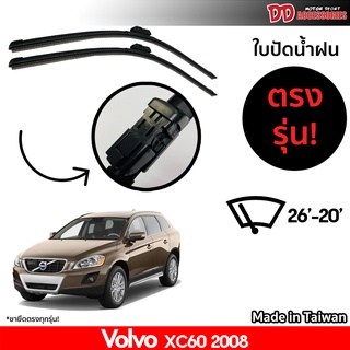 ที่ปัดน้ำฝน ใบปัดน้ำฝน ตรงรุ่น Volvo XC60 2008 ไซส์ 26-20