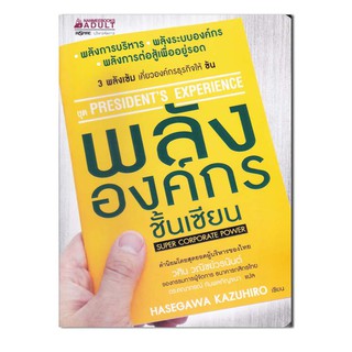 หนังสือ พลังองค์กรชั้นเซียน พลังการบริหาร พลังระบบองค์กร พลังการต่อสู้เพื่ออยู่รอด 3 พลังเข้ม เคี่ยวองค์กรธุรกิจให้ข้น