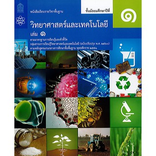 วิทยาศาสตร์ และเทคโนโลยี 2560 ม.1 เล่ม 1 สสวท. 88.- 9786163628848/9786165762762