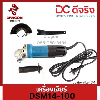 เครื่องเจียร 4 นิ้ว เซฟตี้สวิทซ์ DSM14-100 Dongcheng(DCดีจริง)