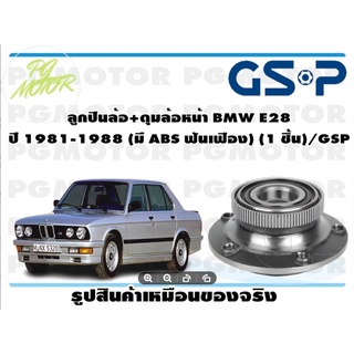 ลูกปืนล้อ+ดุมล้อหน้า BMW E28  ปี 1981-1988 (มี ABS ฟันเฟือง) (1 ชิ้น)/GSP