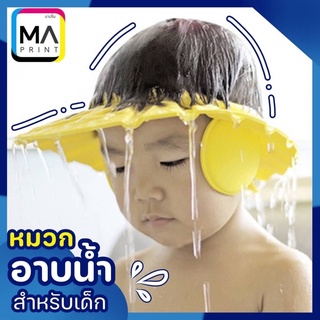 🔥ส่งด่วน 1วัน🔥หมวกอาบน้ำเด็กมีที่ปิดหู ปรับขนาดได้