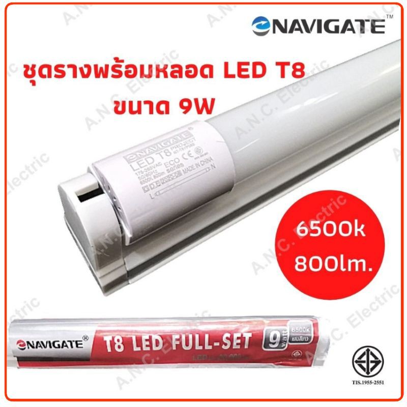 Navigate ป้ายแดง 9W ชุดรางพร้อมหลอด (800lm.) เปลี่ยนหลอดได้