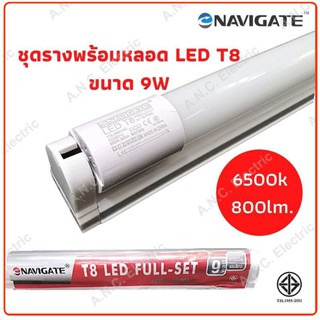 Navigate ป้ายแดง 9W ชุดรางพร้อมหลอด (800lm.) เปลี่ยนหลอดได้