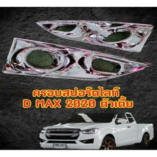 ครอบไฟตัดหมอก d-max 2020 ตัวเตี้ยโครเมี่ยม