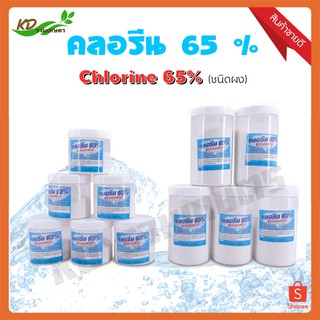 คลอรีน 65% ขนาด 200,500 กรัม ป้องกันยุงวางไข่ ฆ่าเชื้อแบคทีเรียในน้ำ คลอรีน Chlorine 65% คลอลีน ชนิดผง