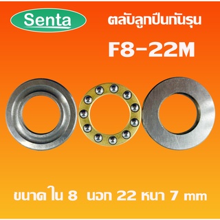 F8-22M ตลับลับลูกปืนกันรุน ลูกปืนแรงผลักดัน ( Axial deep groove ball bearings ) F8/22M