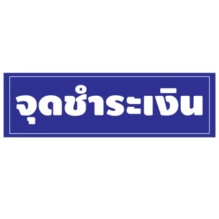 สติ้กเกอร์กันน้้ำ ติดประตู,ผนัง,กำแพง (ป้ายจุดชำระเงิน 2 ดวง 1 แผ่น A4 [รหัส B-027]