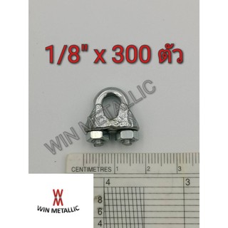 คลิปสลิง กิ๊บยึดสลิง Wire rope clips เบอร์ 1/8" แพ็คกล่อง จำนวน 300 ตัว