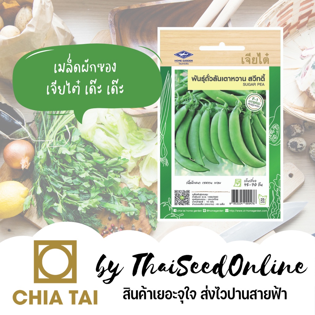 CTF1 เมล็ดพันธุ์ ถั่วลันเตาหวาน สวีทตี้ ตราเจียไต๋ Sugar Snap Pea - รูปที่ 2
