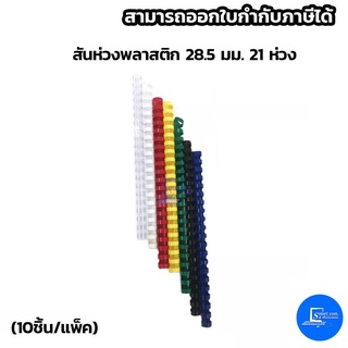 สันห่วงพลาสติก 28.5 มม.21 ห่วง (10อัน/แพ็ค)