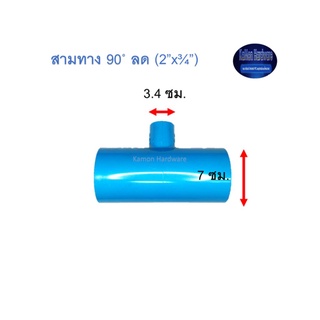 สามทาง 90◦ ลด ท่อน้ำไทย (2”x¾”) Thai Pipe TS Reducing Tee ฟ้า 2x3/4