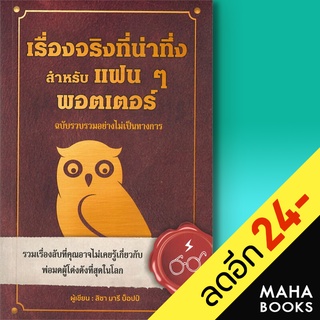 เรื่องจริงที่น่าทึ่ง สำหรับแฟนๆ พอตเตอร์ | วารา ลิซา มารี บ็อปป์