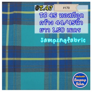 #ผ้า คอตต้อนผสม45/210 ทอลาย #ผ้าผืน ยาว 1.5ถึง1.9เมตร #ผ้าเมตร #ผ้าหลา