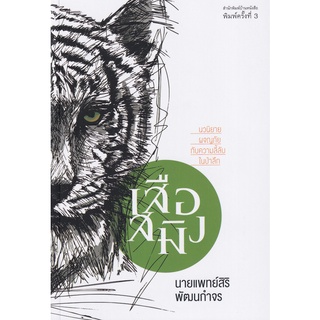 Se-ed (ซีเอ็ด) : หนังสือ เสือสมิง