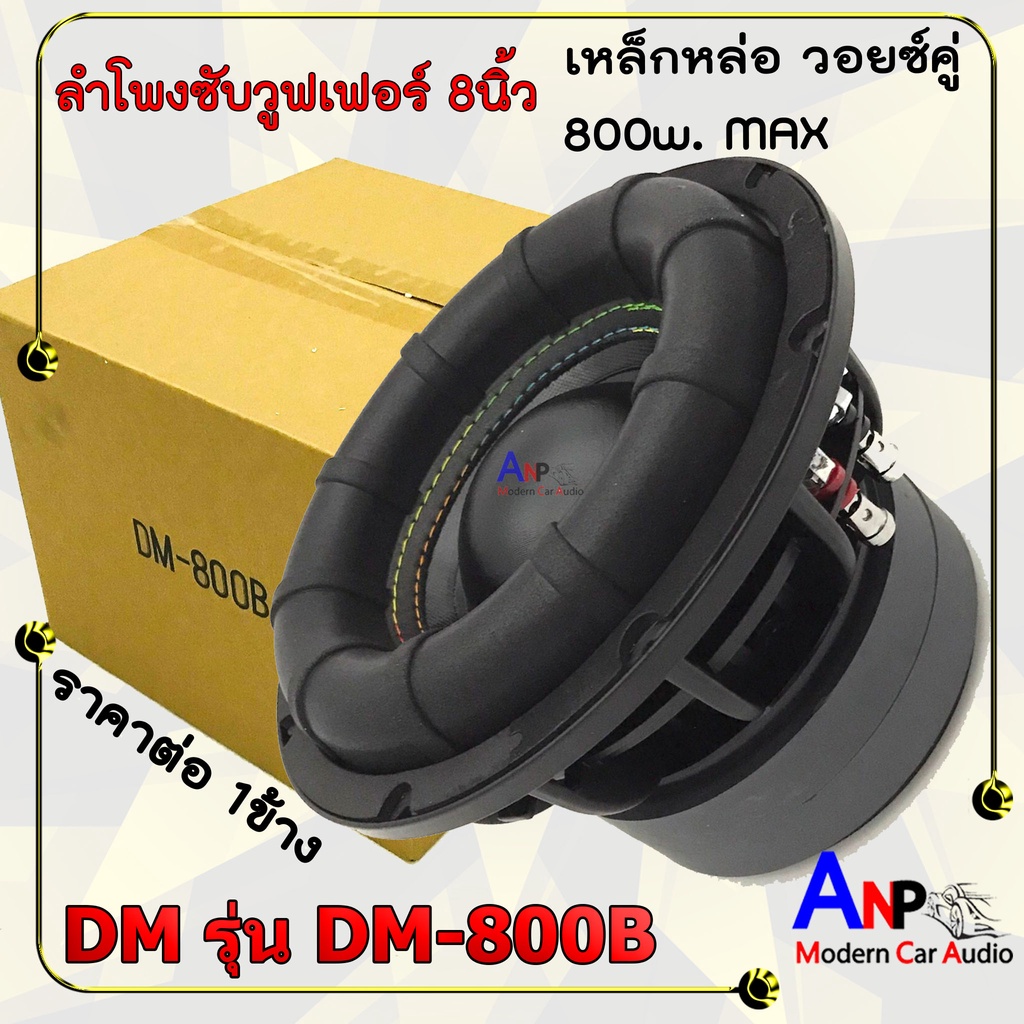 ลำโพงซับวูฟเฟอร์ 8 นิ้ว DM รุ่น DM-800B ดอกเบส แม่เหล็ก 2 ก้อน เหล็กหล่อ วอยซ์คู่ 800w. MAX (ราคาต่อ