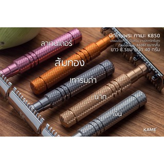 มีดโกนพระ KAME(คาเมะ) รุ่น K850 ด้ามสั้น อลูมิเนียมA6061 มีดโกนปลงผม สำหรับแม่ชีและพระสงฆ์ ไม่บาดศีรษะ ไม่ต้องถอดฐานรอง