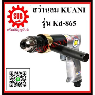 KUANI สว่านลม 1/2" สว่านลม  KD-865  KD -865  K D - 8 6 5  KD- 865