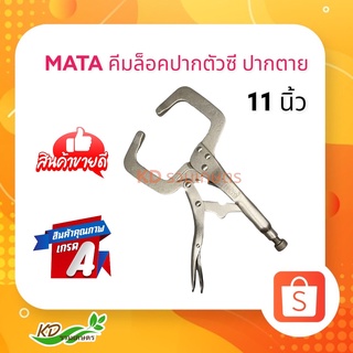 MATA คีม คีมล็อก ตัวซี คีมล็อค ตัวC 11นิ้ว C-CLAMP คีมล็อคตัวC คีมล็อค คีมจับงานเชื่อม คีมล็อคปากกว้าง อย่างดี