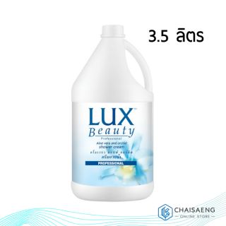 Lux Beauty Professional Aloe Vera and Orchid Shower Cream ลักส์ ครีมอาบน้ำ สูตรว่านหางจระเข้และออร์คิด 3.5 ลิตร