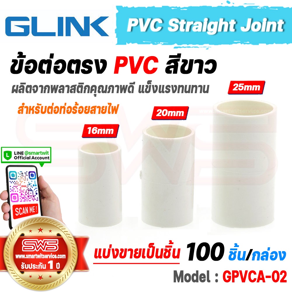 ข้อต่อตรง PVC ต่อท่อพีวีซี ต่อท่อร้อยสายไฟสีขาวขนาด 16 20 25 มม. PVC Straight Joint รุ่น GLINK GPVCA-02 [รับประกัน 1 ปี]