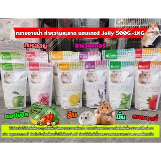 ทรายอาบน้ำแฮมสเตอร์ Jolly Hamster bath มีครบทุกกลิ่น ขนาด 500g. และ 1Kg. !! พร้อมส่ง ทันที !!!"