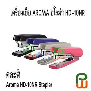 เครื่องเย็บ อโรม่า HD-10NR/Aroma HD-10NR Stapler คละสี