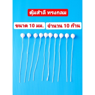 ตุ้มสำลี งานประดิษฐ์  ทรงกลม ขนาด 10 มม. จำนวน 10 ก้าน