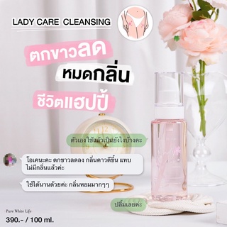 [ลด 50% ใส่โค้ด INCSM99]Purewhitelife - Lady Care Cleansing น้ำยาล้างจุดซ่อนเร้น ทำความสะอาดจุดซ่อนเร้น บำรุงจุดซ่อนเร้น