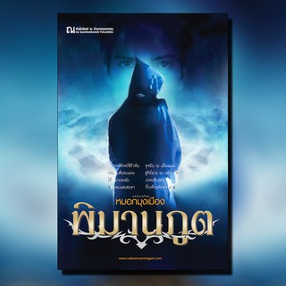 ณ บ้านวรรณกรรม หนังสือ เรื่อง พิมานภูต / หมอกมุงเมือง