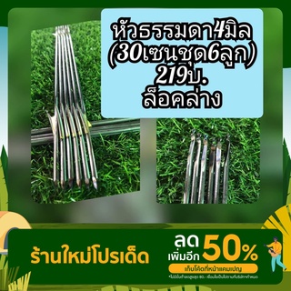 ลูกดอกยิงปลา🐟🍃🔶ล็อคล่าง ผูกตูดสำหรับไก่กล่อง ขนาด4มิล (ชุด30ธรรมดา6ลูก219บ.)