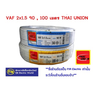 ** มีขายส่ง** สายไฟ  สายคู่ สีขาว  VAF  2x1.5 ยาว 90 , 100 เมตร ยี่ห้อ THAI UNION (ไทยูเนี่ยน)