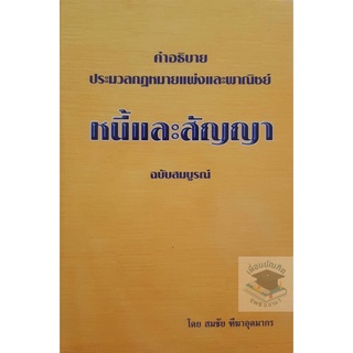 คำอธิบาย ป.พ.พ. หนี้และสัญญา ฉบับสมบูรณ์ (สมชัย ฑีฆาอุตมากร)