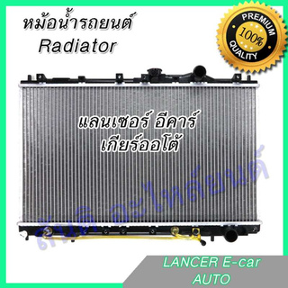 หม้อน้ำ แถมฝา รถยนต์ มิตซูบิชิ แลนเซอร์ อีคาร์ เกียร์ออโต้ Car Radiator Mitsubishi Lancer E-car Evolution AT 001174