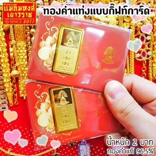 ⚡FLASHSALE⚡[MKHGOLD] ทองคำแท่งแบบกิ๊ฟท์การ์ด น้ำหนัก 2 บาท