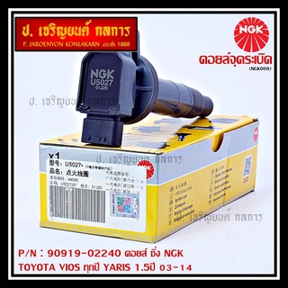 NGK      คอยส์ ซิ่ง NGK(U5145)  Toyota Altis 1ZR,2ZR,3ZR ปี 08 -18  รหัสแท้ 90919-02258