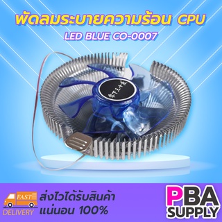 พัดลมระบายความร้อน CPU LED BLUE CO-0007