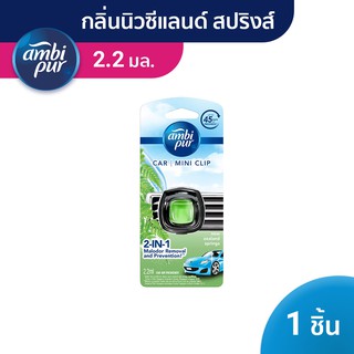 AmbiPur Car Mini Series Air Freshener แอมบิเพอร์คาร์มินิ น้ำหอมปรับอากาศ กลิ่นนิวซีแลนด์สปริง 2.2ml