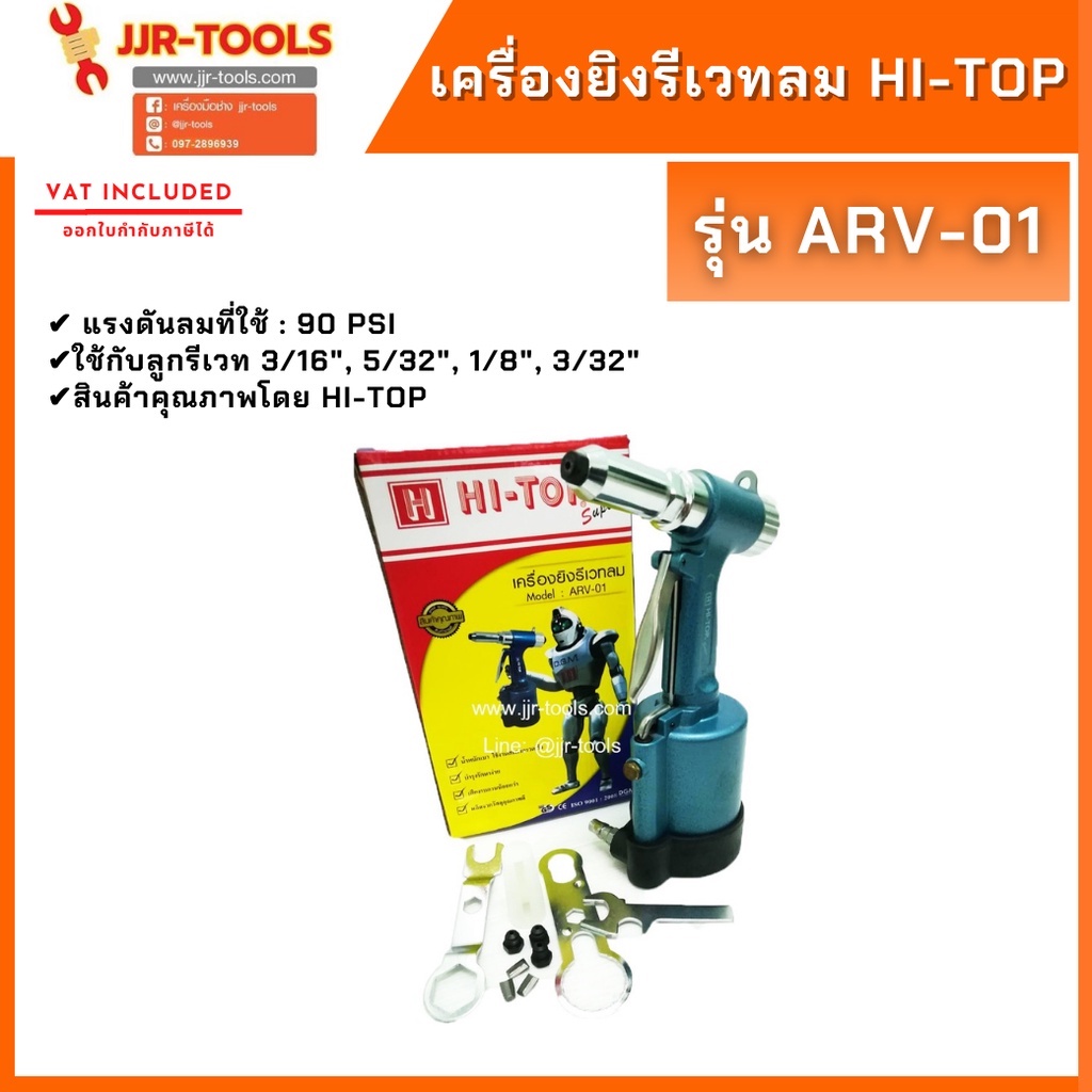 จ.เจริญรุ่งเรือง เครื่องยิงรีเวทลม HI-TOP รุ่น ARV-01