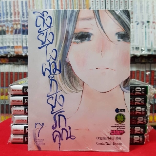 ถึงยังไงผมก็ยังรักคุณ เล่มที่ 7 (ดิจิตอล+15บาท) หนังสือการ์ตูน มังงะ มือหนึ่ง (ฉบับจบ)