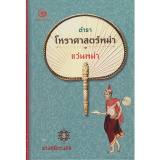 9786164371491 ตำราโหราศาสตร์พม่า แว่นพม่า (ปกแข็ง)