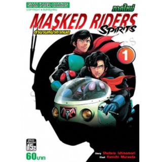 หนังสือการ์ตูน ตำนานหน้ากากมด ภาคใหม่ Masked Riders Spirit (แยกเล่ม 1-ล่าสุด)