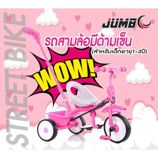 ใหม่ล่าสุด!!! รถสามล้อเด็ก Jumbo มีด้ามเข็น [มีสินค้าพร้อมส่ง]