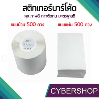 สติกเกอร์ความร้อน(ไม่ต้องใช้หมึก) Label Barcode Sticker Thermal สติกเกอร์บาร์โค้ด ใบปะหน้าพัสดุ 100x150 (STK-665)